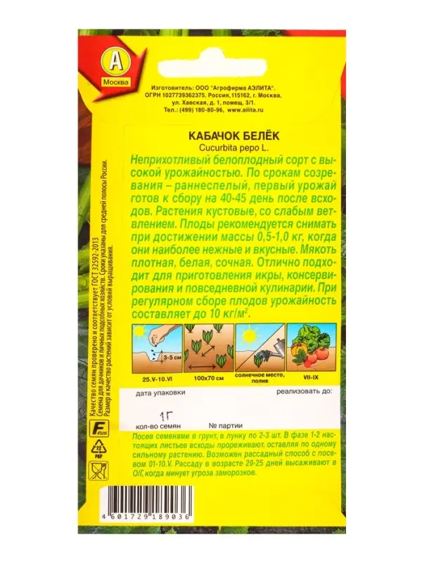 Семена Кабачок белоплый Белёк, Ц/П,1 г Семена Кабачок белоплый Белёк, Ц/П,1 г