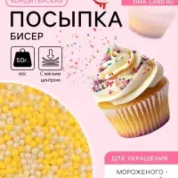 Посыпка кондитерская с мягким центром &laquo;Бисер&raquo; цветной &laquo;желтый, серебро&raquo;, 50 г