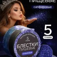 Блёстки пищевые КондиМир крупной фракции, сапфировые, 5 г