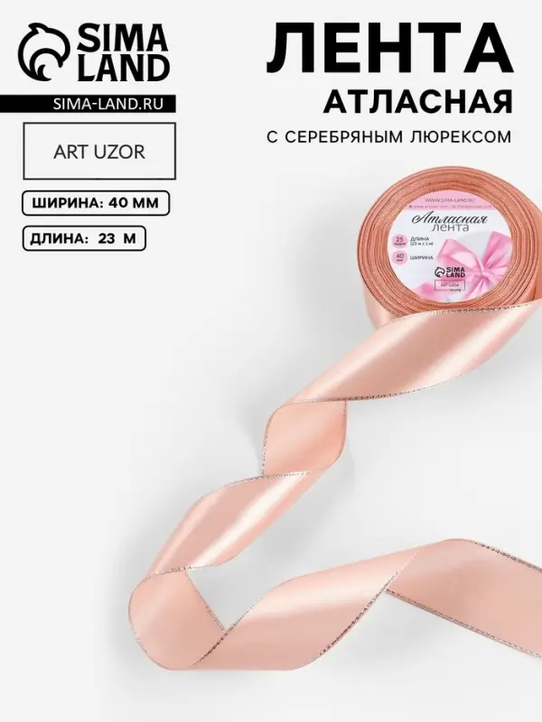 Лента атласная, с серебряным люрексом, 40 мм, 23&plusmn;1 м, светло-розовая №107