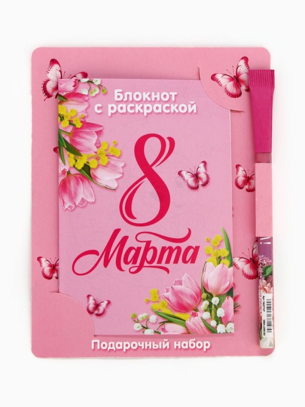 Блокнот с раскраской А6 и ручка Блокнот с раскраской А6 и ручка "С 8 марта!"