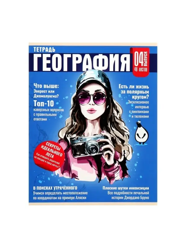 Тетрадь предметная 48 листов в клетку Calligrata &laquo;Журнал. География&raquo;, картонная обложка, серые листы