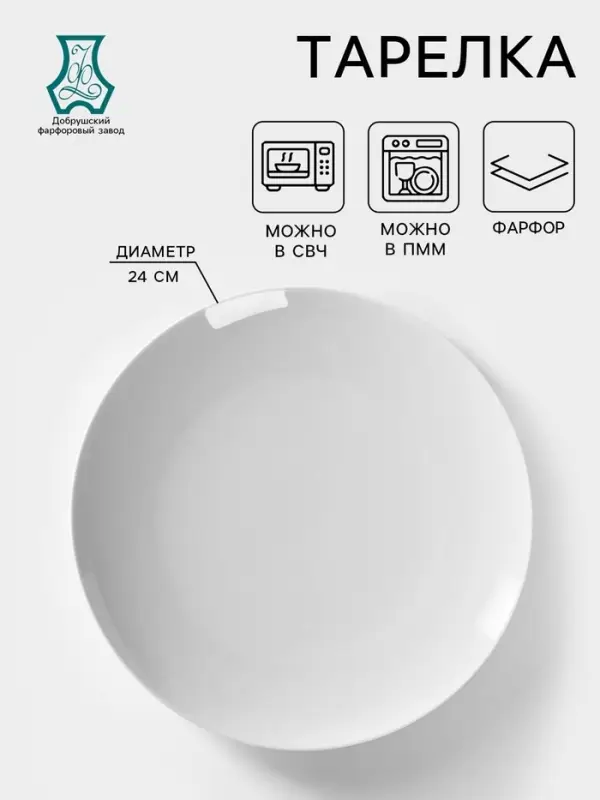 Тарелка Добрушский завод &laquo;Бельё&raquo;, d=24 см, фарфор, белая
