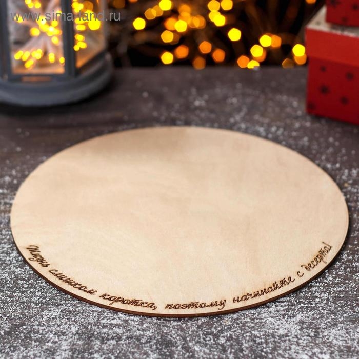 Тортовница деревянная «Жизнь слишком коротка, поэтому начинайте с десерта!», d=24,5 см
