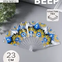 Веер складной пластик &laquo;Узор от сглаза&raquo;, блеск, 23 см