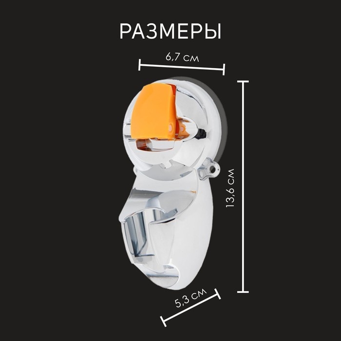 Держатель для душевой лейки ZEIN Z74, на вакуумной присоске, пластик, хром/оранжевый Держатель для душевой лейки ZEIN Z74, на вакуумной присоске, пластик, хром/оранжевый