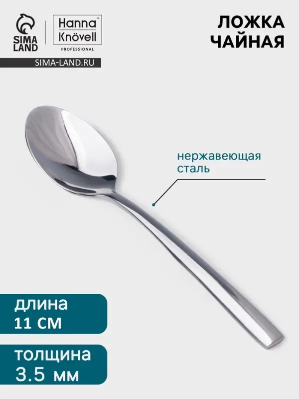Кофейная ложка Hanna Kn&ouml;vell Hertel, 11 см, толщина 2 мм, нержавеющая сталь, серебристая
