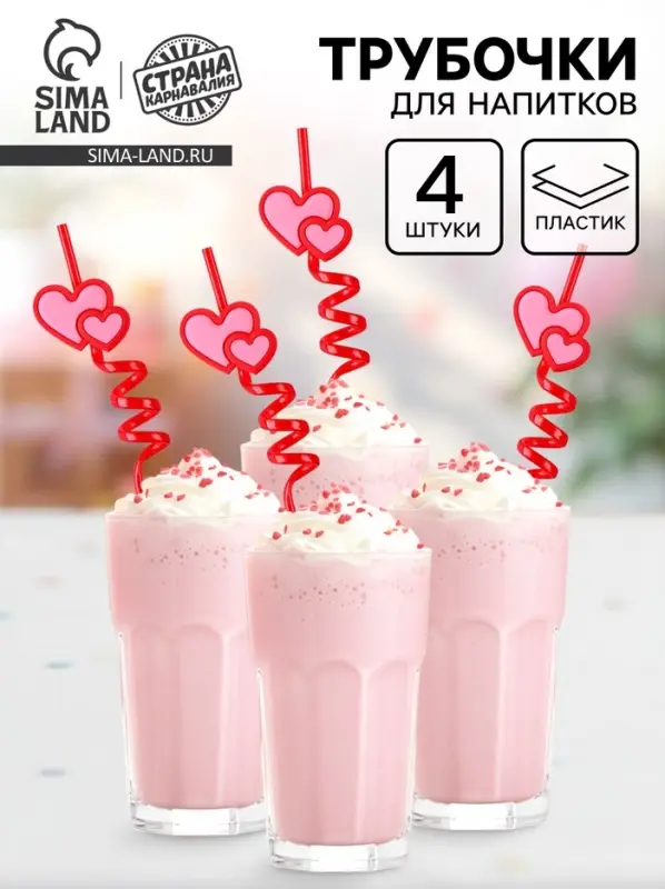 Трубочки для коктейля пластиковые &laquo;Сердца&raquo;, в наборе 4 штуки