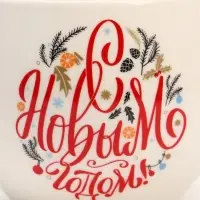 Кружка новогодняя керамическая &laquo;С Новым годом!&raquo;, 600 мл