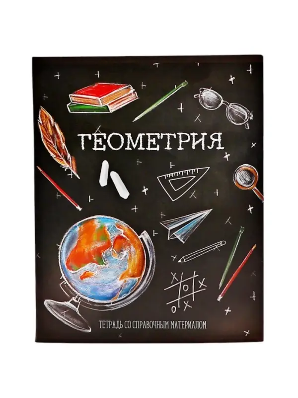 Предметная тетрадь по геометрии Calligrata &laquo;Доска&raquo;, 48 листов, в клетку, со справочным материалом, обложка из мелованного картона