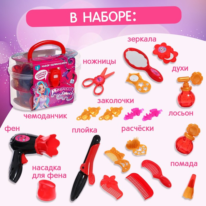 Набор парикмахера «Модный образ», красный, 19 предметов, МИКС Набор парикмахера «Модный образ», красный, 19 предметов, МИКС