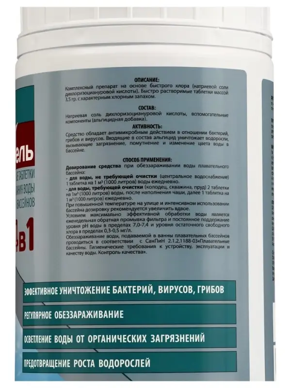 Средство дезинфицирующее ХлорЭксель 4 в 1, для бассейнов, 285 таблеток по 3.5 г, 1 кг