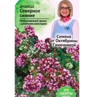 Семена Душица &laquo;Северное сияние&raquo;, 0.1 г