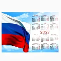 Календарь 2027, настенный, А3 &laquo;Флаг РФ&raquo;
