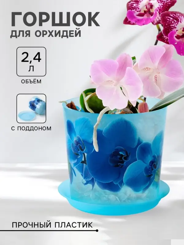 Горшок для орхидей с поддоном IDEA &laquo;Деко&raquo;, 2.4 л, пластиковый, голубой
