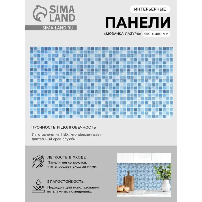 Стеновая панель ПВХ &laquo;Мозаика Лазурь&raquo;, 960&times;480 мм