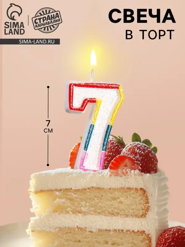 Свеча для торта &laquo;Цифра 7&raquo;, 7 см