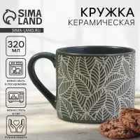 Кружка чайная керамическая &laquo;Листья&raquo;, 320 мл, ручная работа