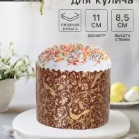 Форма для выпечки кулича и кекса бумажная Деко-про &laquo;Райский сад&raquo;, 11&times;8.5 см, одноразовая, коричневая