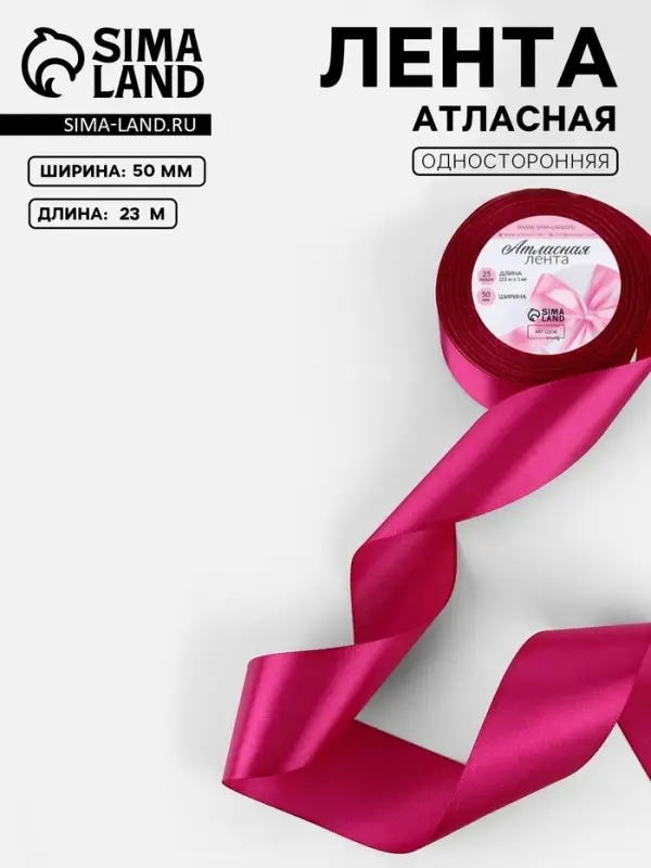 Лента атласная, 50 мм, 23&plusmn;1 м, ярко-розовая №27