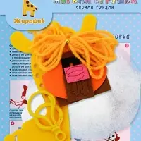Набор для творчества Мягкие игрушки "Жирафик"