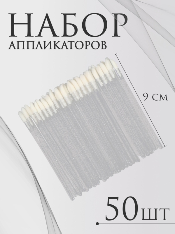Аппликаторы для помады и блеска, набор - 50 шт, 9 см, цвет белый Аппликаторы для помады и блеска, набор - 50 шт, 9 см, цвет белый
