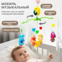 Мобиль музыкальный на кроватку Крошка Я &laquo;Милый малыш. Зверятки&raquo;, заводной
