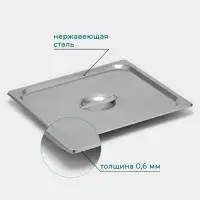 Крышка к гастроёмкости GN 2/3 Hanna Kn&ouml;vell, 32.5&times;35.3 см, толщина 0.6 мм, нержавеющая сталь
