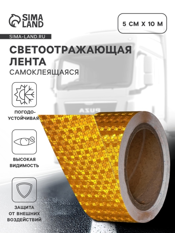 Светоотражающая лента, самоклеящаяся, желтая, 5 см × 10 м