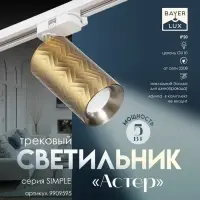 Светильник трековый BayerLux Simple &laquo;Астер&raquo; GU10, 220 В, 7.5&times;7.5&times;20 см, золото