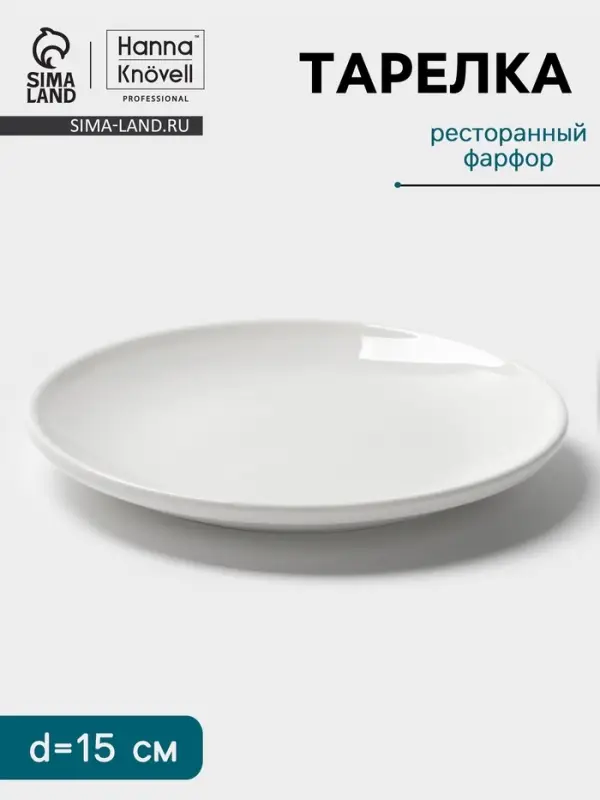Тарелка Hanna Kn&ouml;vell, d=15 см, фарфор, белая