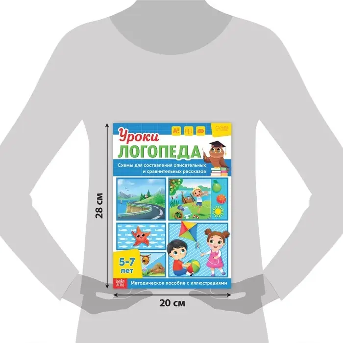 Книга &laquo;Уроки логопеда. Схемы для составления рассказов&raquo;, 24 стр., 5-7 лет