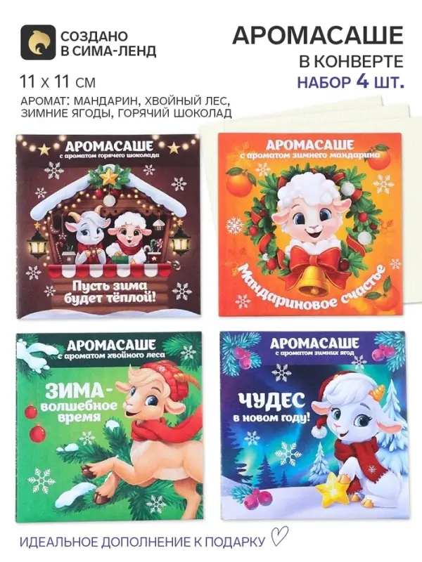 Ароматизатор для дома, в конверте, набор 4 шт. &laquo;Новогодние традиции 2027&raquo;, 11&times;11 см