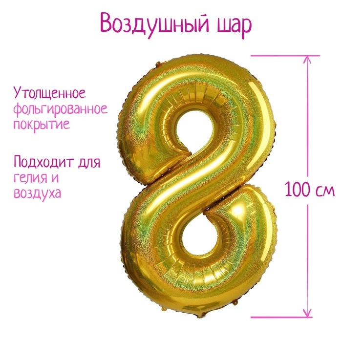 Шар фольгированный 40" &laquo;Цифра 8&raquo;, голография, золото