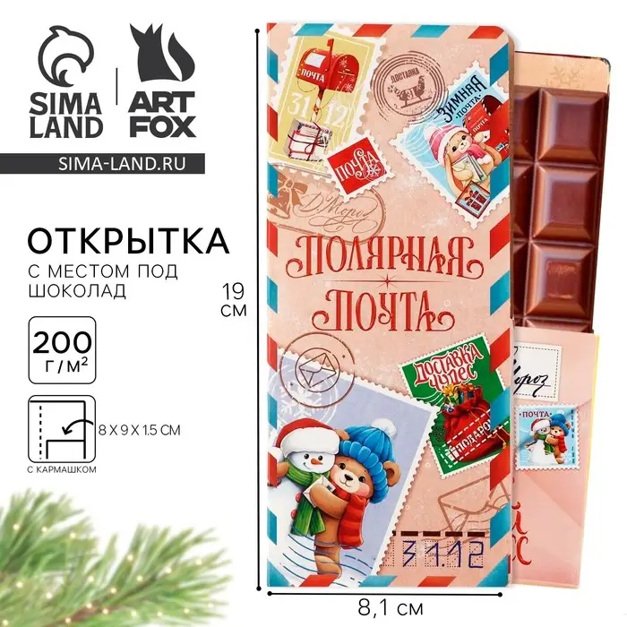 Открытка с местом для шоколадки «Новый год: Полярная почта. Доставка чудес» Открытка с местом для шоколадки «Новый год: Полярная почта. Доставка чудес»