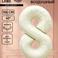 Воздушный шар фольгированный 40" &laquo;Цифра 8&raquo;, белый песок