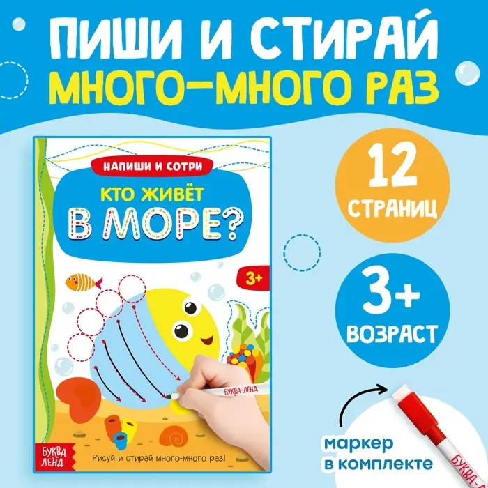 Книга с маркером &laquo;Напиши и сотри. Кто живёт в море&raquo;, 12 стр., многоразовая