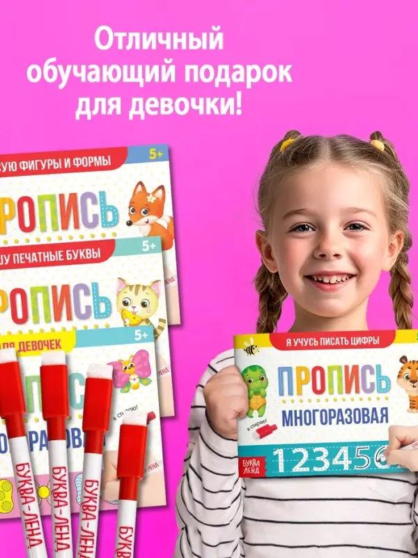 Прописи многоразовые с маркером &laquo;Обучающий. Для девочек&raquo;, набор 4 шт. по 12 стр.