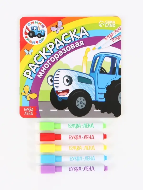 Многоразовая раскраска &laquo;Синий трактор едет к нам&raquo;, 12 стр., 16&times;16 см, Синий трактор