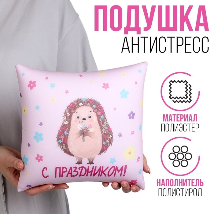 Подушка антистресс Подушка антистресс "С праздником"
