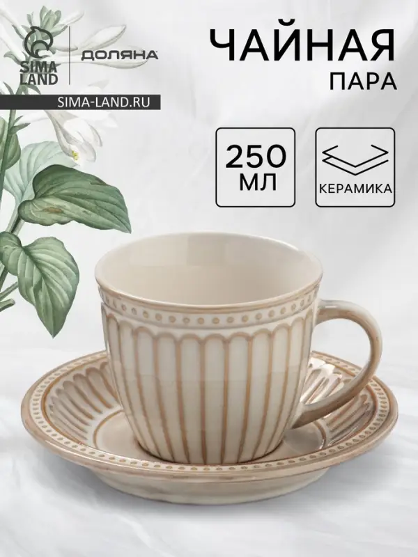Чайная пара Доляна &laquo;Винтаж&raquo;, 250 мл, блюдце d=15 см, керамика, бежевая