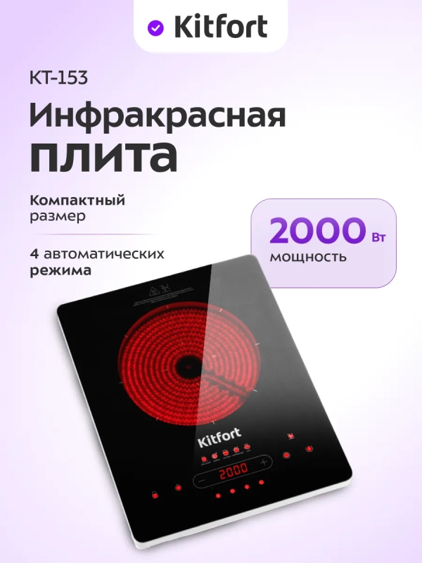 Инфракрасная плита настольная КТ-153 - 2000 Вт