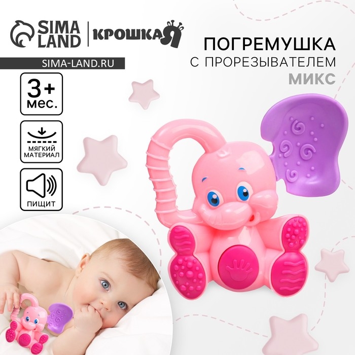 Погремушка - пищалка «Слоник», с эластичными элементами, цвет МИКС, Крошка Я Погремушка - пищалка «Слоник», с эластичными элементами, цвет МИКС, Крошка Я