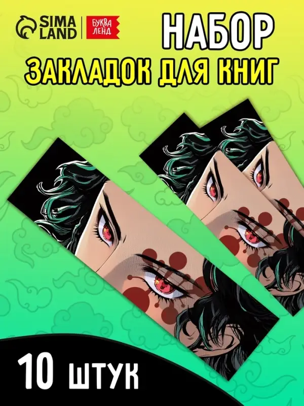 Закладки - аниме &laquo;Клинок&raquo; набор 10 шт.