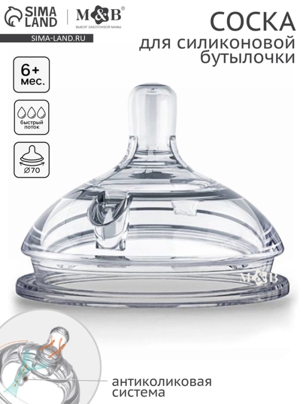 Соска для бутылочки силиконовой M&B, шир.горло, Ø70мм, от 6 мес, антиколиковая