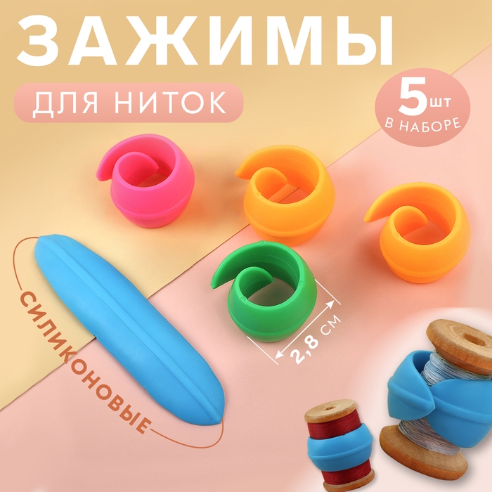 Зажимы для катушек ниток, силиконовые, d = 2,8 см, цвет разноцветный Зажимы для катушек ниток, силиконовые, d = 2,8 см, цвет разноцветный