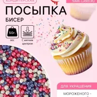 Посыпка кондитерская с мягким центром &laquo;Бисер&raquo;: розовый, сиреневый, серебро, 50 г