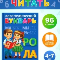 Книга в твёрдом переплёте "Логопедический букварь", 96 страниц
