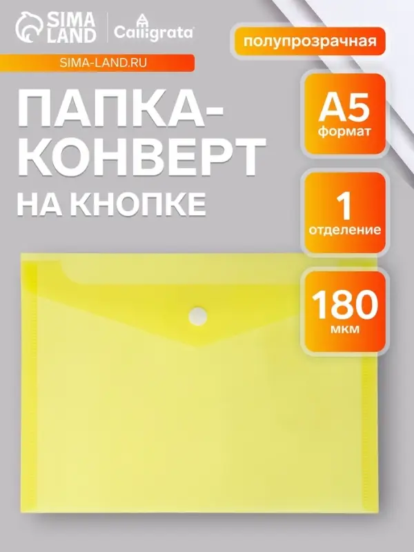 Папка-конверт на кнопке А5, 180 мкм, Calligrata Office, полупрозрачная, желтая