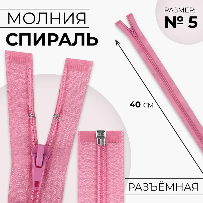 Молния «Спираль», №5, разъёмная, замок автомат, 40 см, розовая